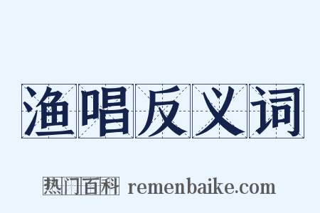 渔唱反义词是什么意思的图片